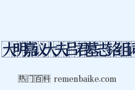大明嘉议大夫吕君墓志铭组词是什么意思的图片